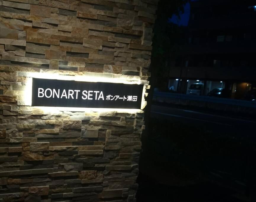 Apartamento Bonart瀬田202 Tokio Exterior foto